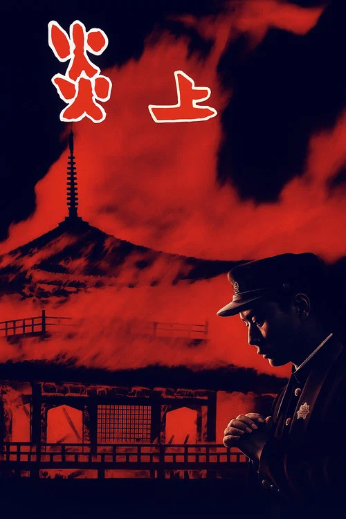 炎上 1958(1958)海報