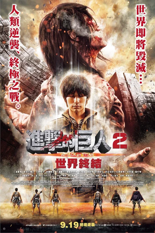 進擊的巨人真人版:後篇(2015)海報