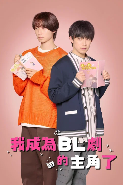 成了BL劇的主演(2023)海報