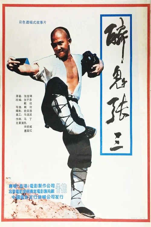 醉侠行(1991)海报