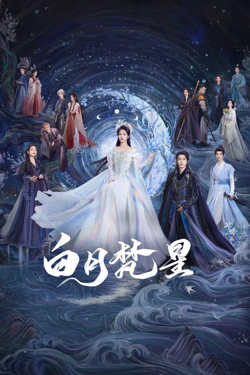 白月梵星(2025)海报