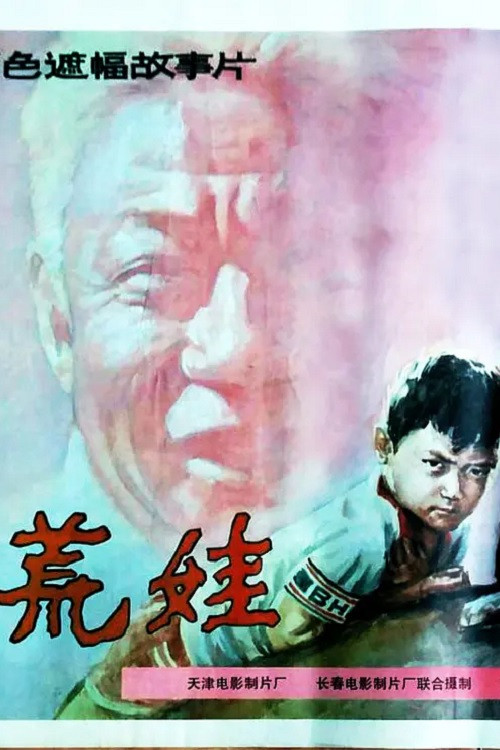 荒娃(1989)海報