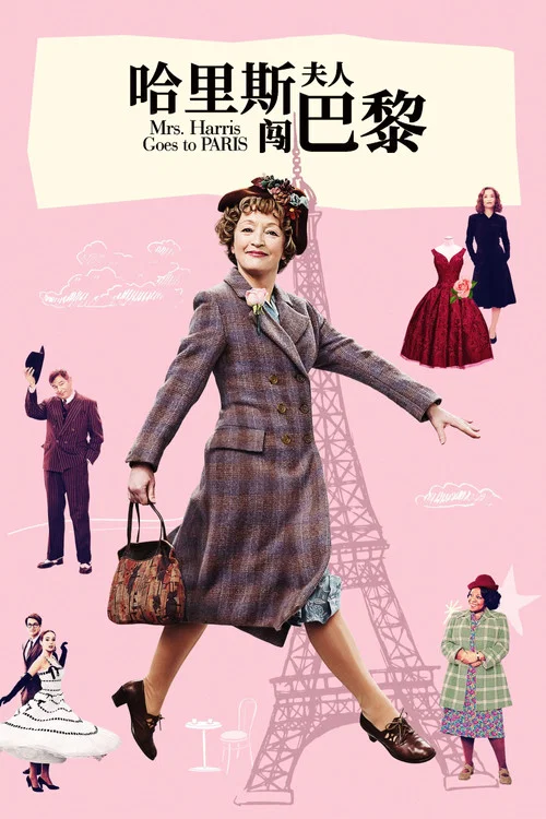 哈里斯夫人闖巴黎(2022)海報