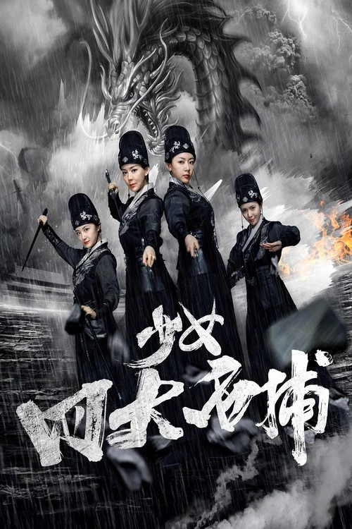 少女四大名捕(2019)海報