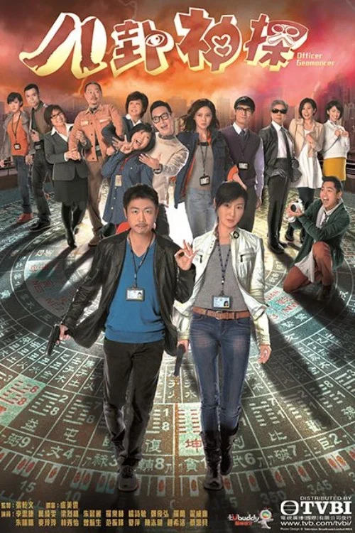 八卦神探(2014)海报