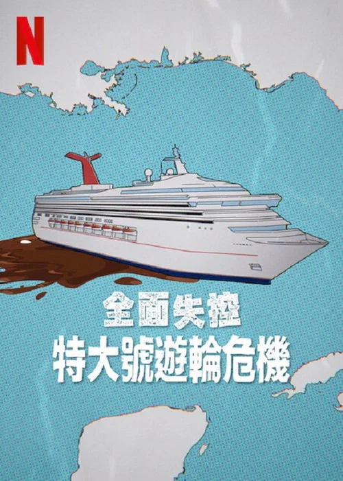 全面失控 特大號郵輪危機(2025)海報