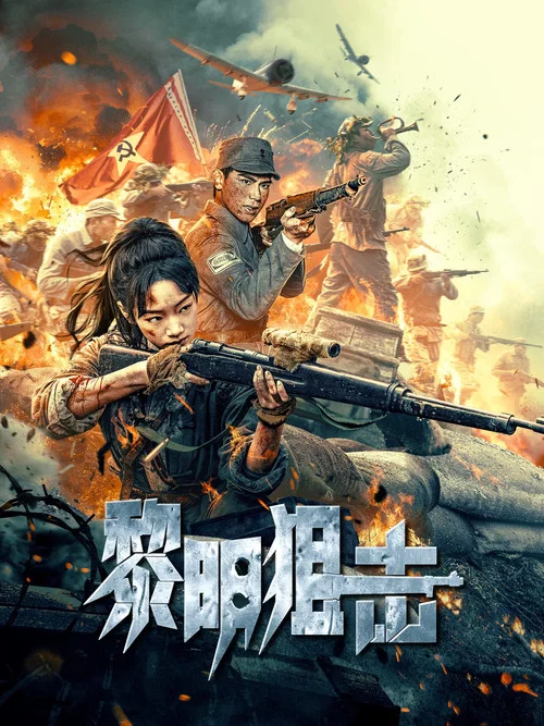 黎明狙擊(2025)海報