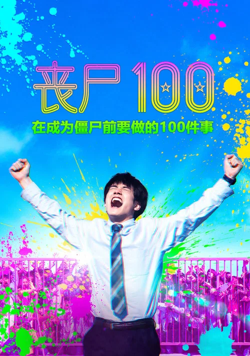 殭屍100:在成為殭屍前要做的100件事(2023)海報