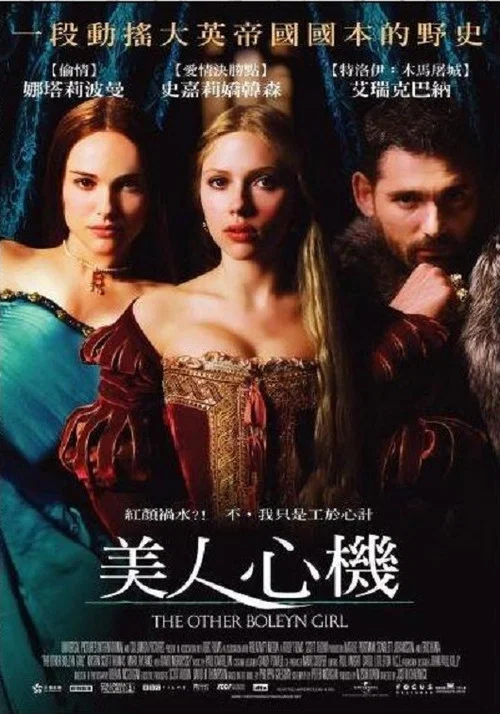 另一个波琳家的女孩(2008)海报