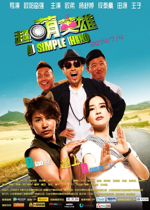 超萌英雄(2014)海報