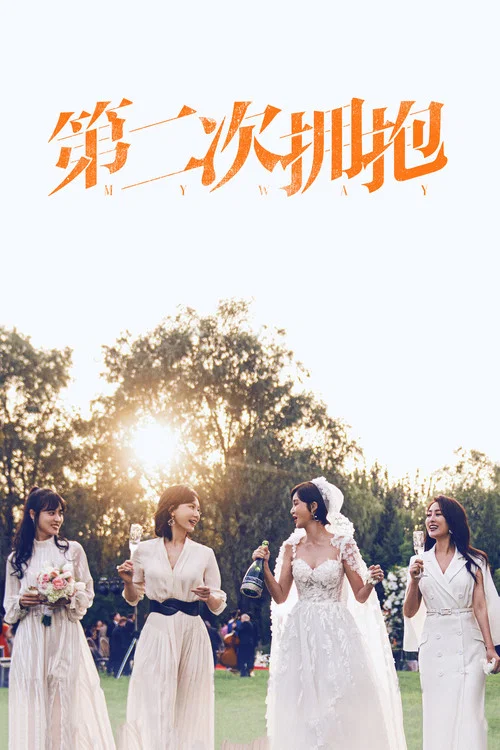 第二次擁抱(2022)海報
