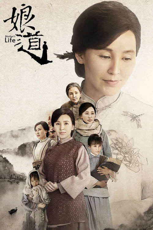 娘道(2018)海报