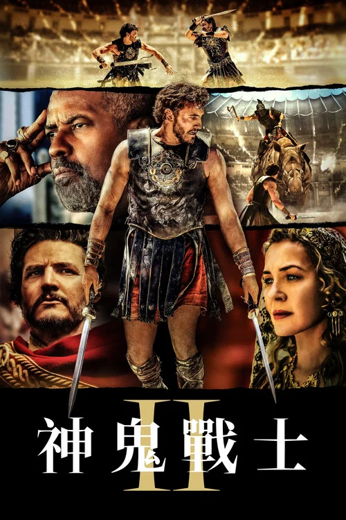 角斗士2(2024)海报