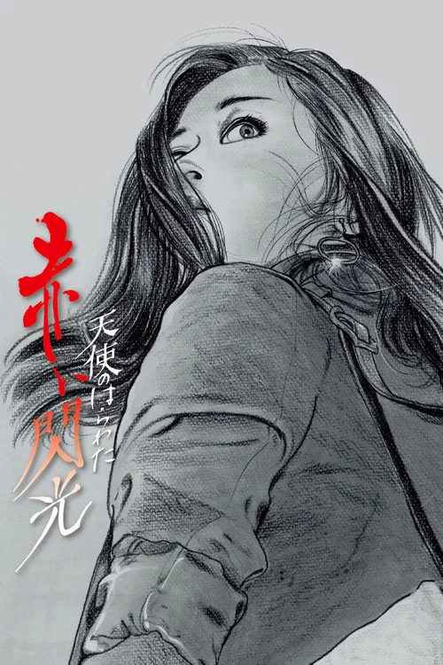 天使的膽量之紅色閃光(1994)海報