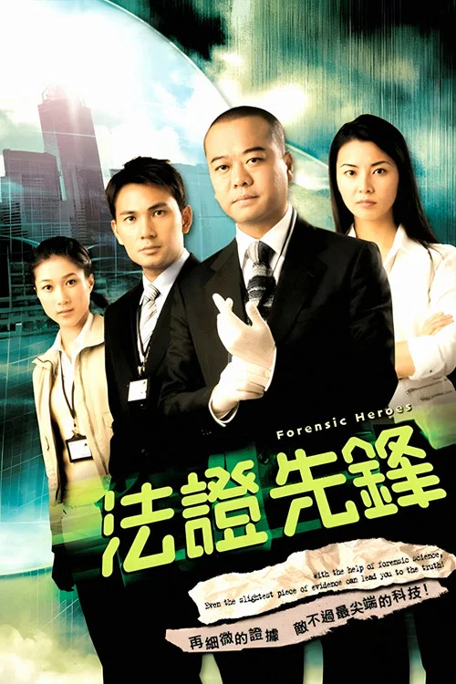 法證先鋒I(2006)海報