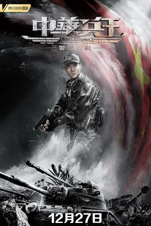中華兵王之警戒時刻(2019)海報
