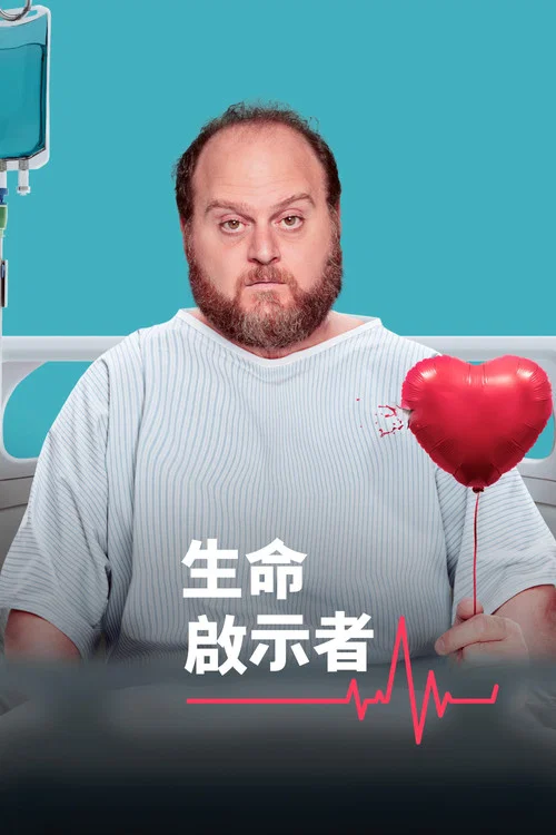 生命啟示者(2025)海報