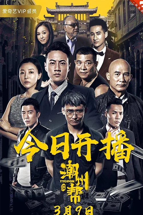 潮州幫(2018)海報
