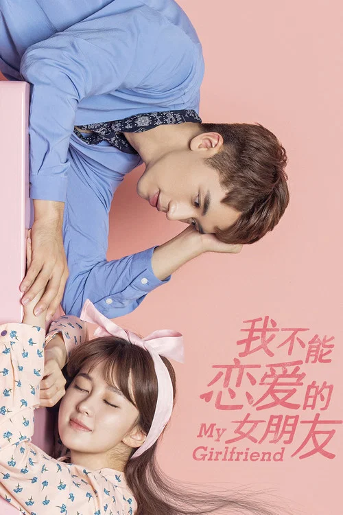 我不能恋爱的女朋友(2019)海报