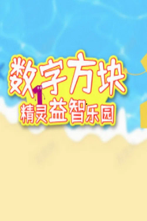 精灵乐园第一季(2015)海报