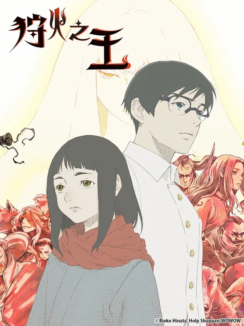 狩火之王(2023)海报