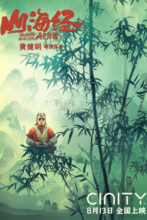 山海經之再見怪獸(2022)海報