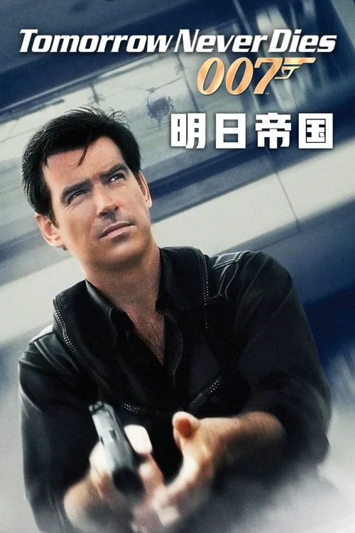 007之明日帝国(1997)海报