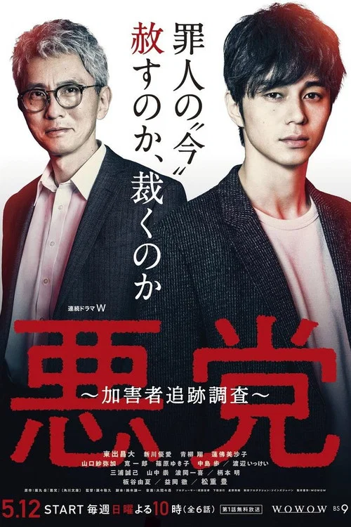 恶党:犯罪者追踪调查(2019)海报