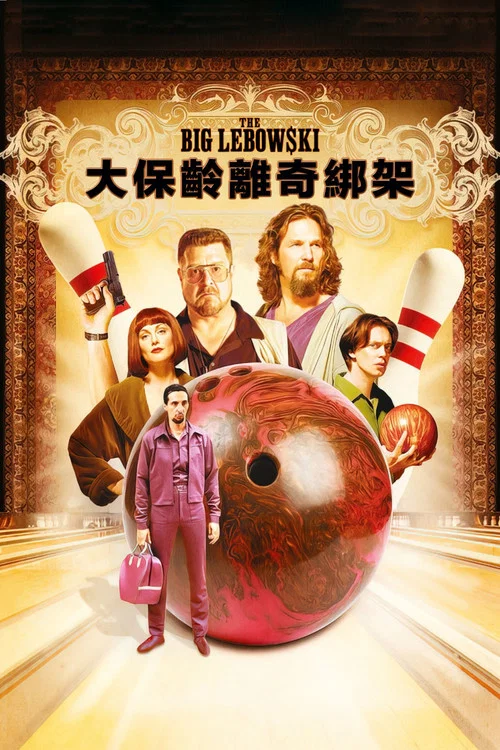 謀殺綠腳趾(1998)海報