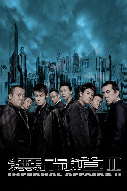 无间道(2003)海报
