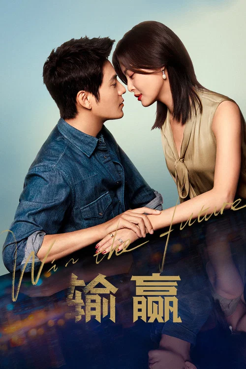 輸贏(2021)海報