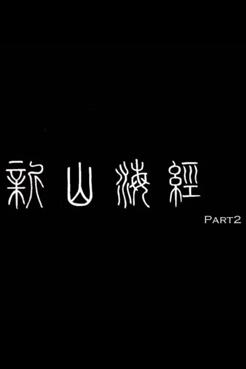 新山海经海报