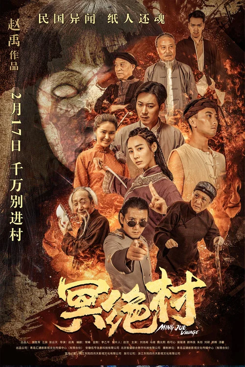冥绝村海报