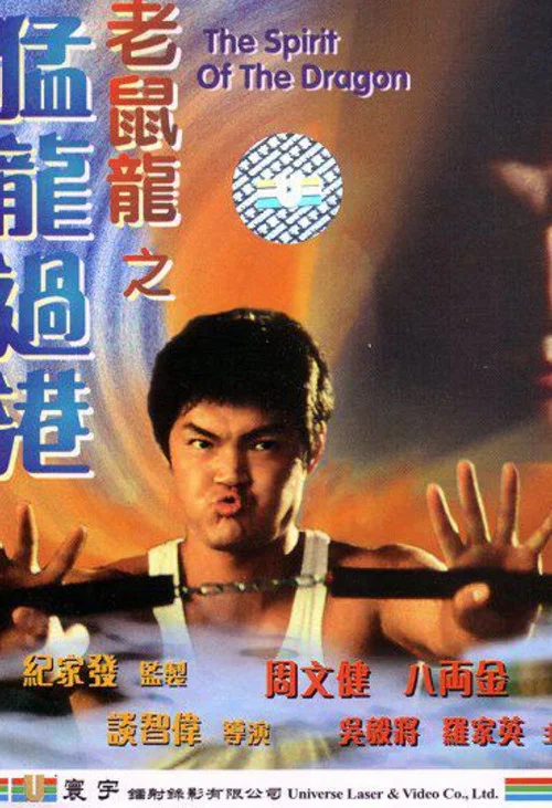 老鼠龍之猛龍過港(1997)海報