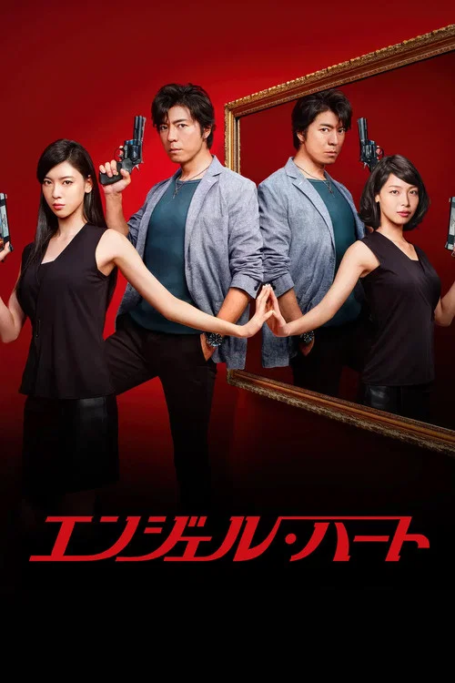 天使心(2015)海報