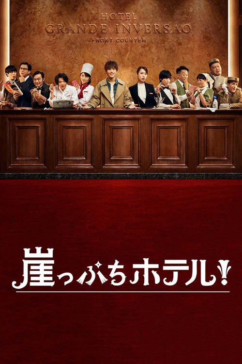 岌岌可危酒店!(2018)海報