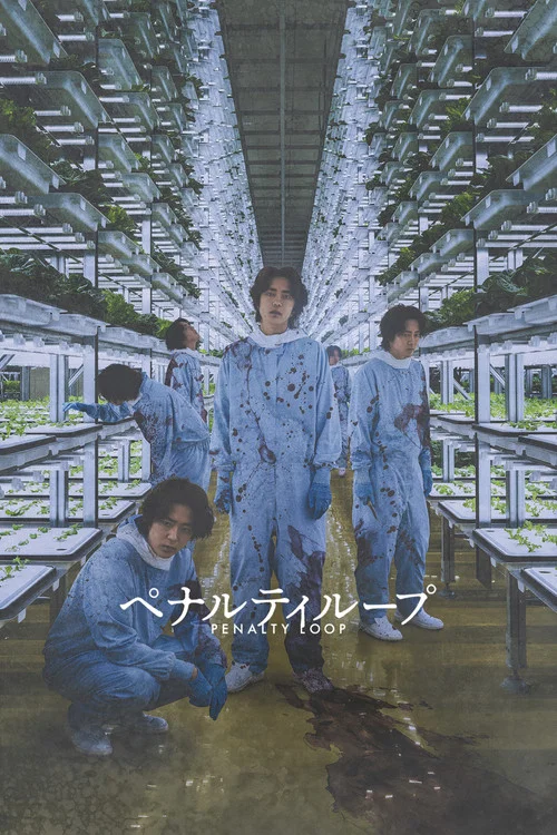 惩罚循环(2024)海报