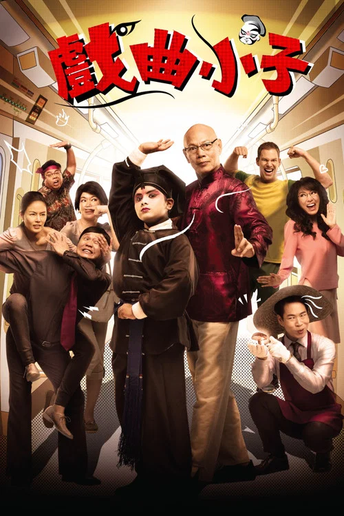 戲曲小子(2014)海報
