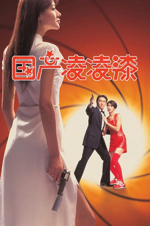 国产凌凌漆(1994)海报
