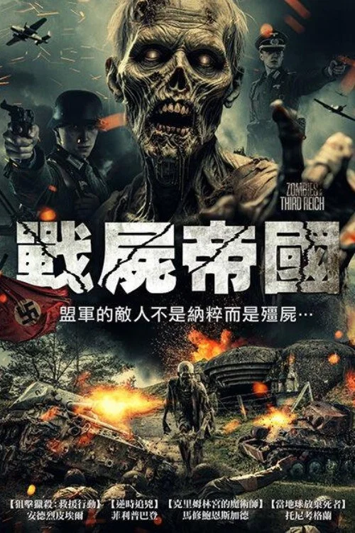 納粹殭屍(2025)海報