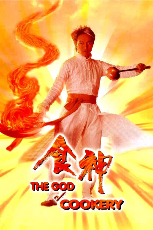 食神(1996)海報