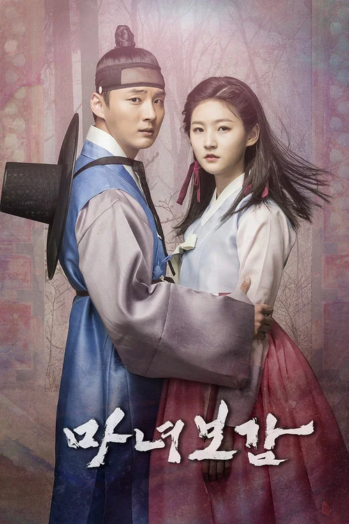 魔女宝鉴(2016)海报