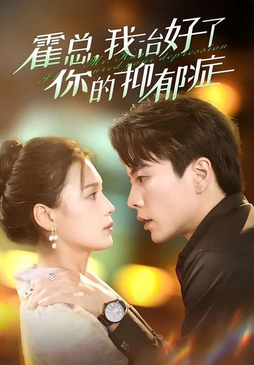 霍總我治好了您的抑鬱症(2024)海報