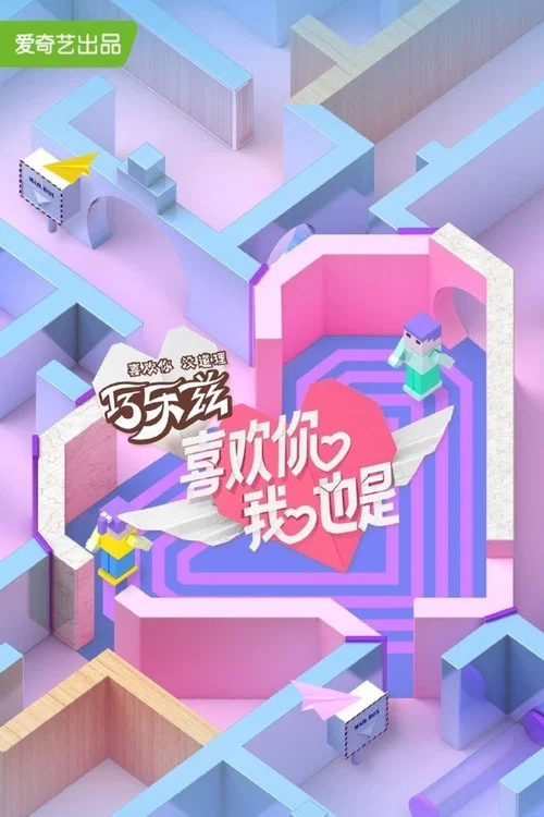 喜歡你我也是 第三季劇照3