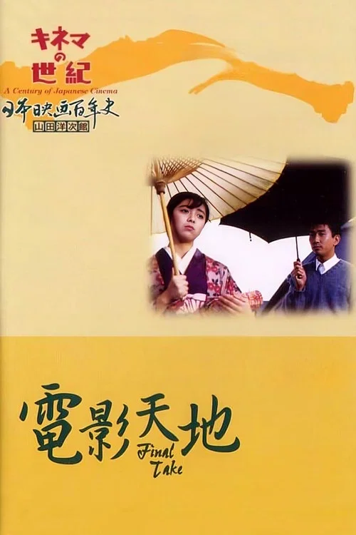 电影天地(1986)海报