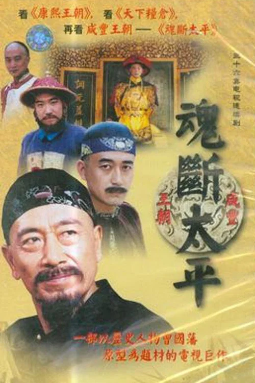 魂斷太平(2002)海報
