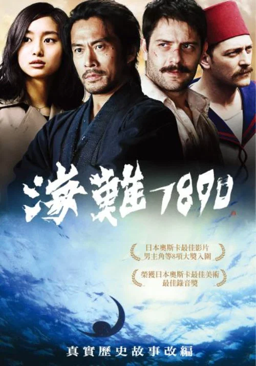 海難1890(2015)海報