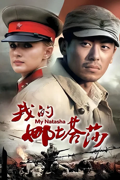 我的娜塔莎(2012)海報