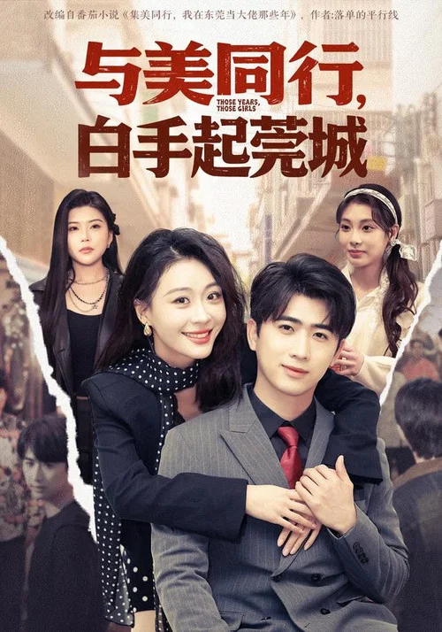 与美同行,白手起莞城(2026)海报