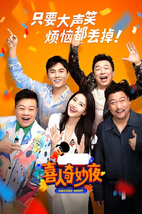 喜人奇妙夜第二季剧照7